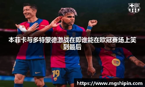 本菲卡与多特蒙德激战在即谁能在欧冠赛场上笑到最后