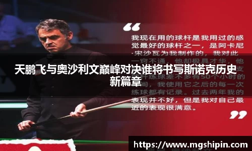 天鹏飞与奥沙利文巅峰对决谁将书写斯诺克历史新篇章