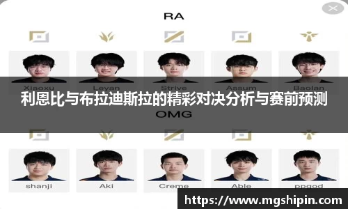 利恩比与布拉迪斯拉的精彩对决分析与赛前预测