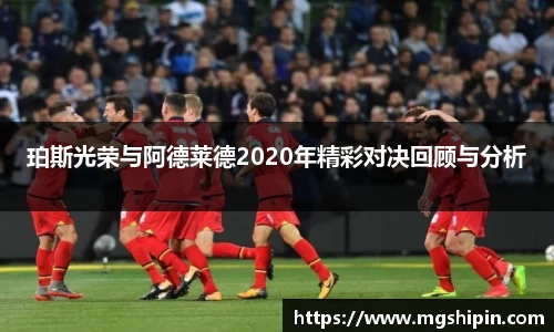 珀斯光荣与阿德莱德2020年精彩对决回顾与分析